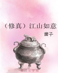 （修真）江山如意