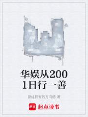 华娱从2001日行一善