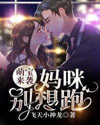 萌宝来袭：妈咪别想跑