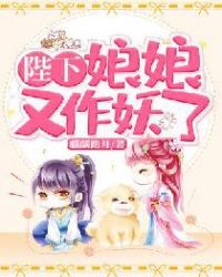 陛下，娘娘又作妖了