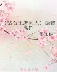 （钻石王牌同人）振臂高挥