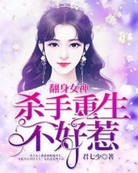 翻身女神：杀手重生不好惹