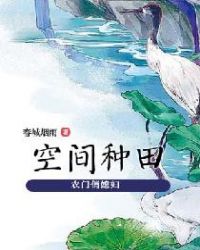 空间种田，农门俏媳妇