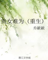 贵女难为（重生）