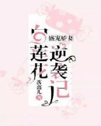 盛宠娇妻：白莲花逆袭记