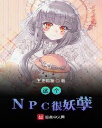 这个NPC很妖孽