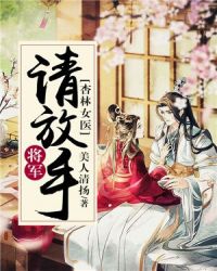 杏林女医：将军请放手