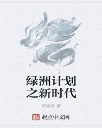 绿洲计划之新时代