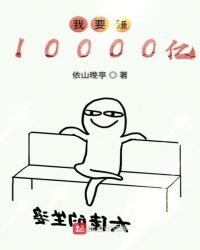 我要赚10000亿