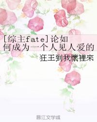 [综主fate]论如何成为一个人见人爱的丧尸皇