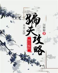 真香定律：茶小骗的骗夫攻略