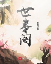 世事阁章节列表