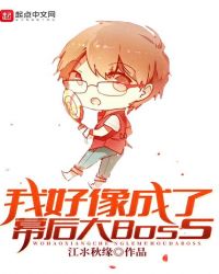 我好像成了幕后大Boss