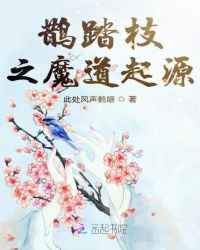 鹊踏枝之魔道起源