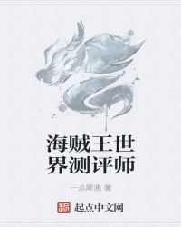 海贼王世界测评师