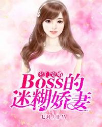 名门宠婚：boss的迷糊娇妻