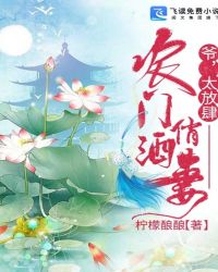 农门俏酒妻：爷，太放肆！