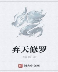 弃天修罗