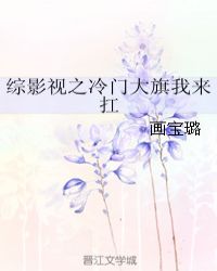 综影视之冷门大旗我来扛