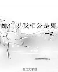 她们说我相公是鬼