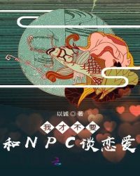 我才不要和NPC谈恋爱