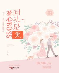 花心BOSS回头是爱