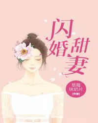 闪婚甜妻