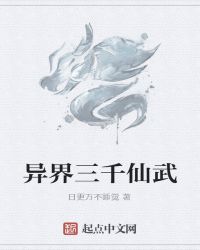 异界三千仙武