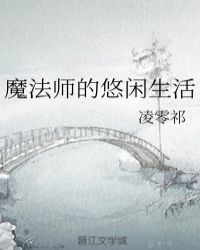 魔法师的悠闲生活