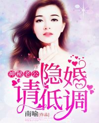 神秘老公：隐婚，请低调