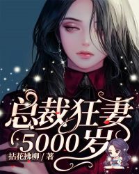 总裁狂妻5000岁