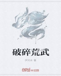 破碎荒武