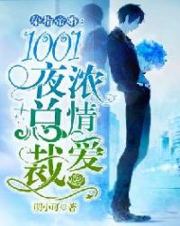 染指帝婚：1001夜总裁浓情爱