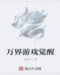 万界游戏觉醒