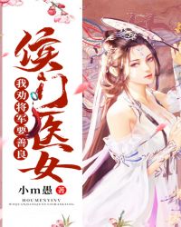 侯门医女：我劝将军要善良