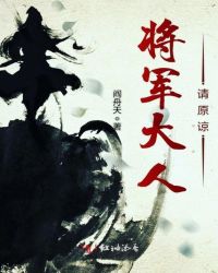 将军大人请原谅