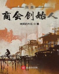 我是商会创始人