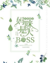 天价萌宝：妈咪是大BOSS