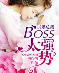 试婚总裁：boss，太强势！