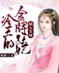 嫡女贵凰：冷王的金牌狂妃