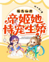 报告仙君：帝姬她，恃宠生娇！