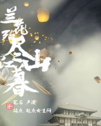 兰花殆尽江山暮