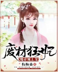 废材狂妃：魔帝缠上身