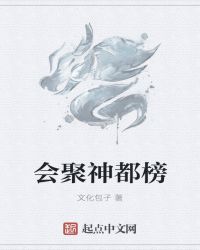 会聚神都榜