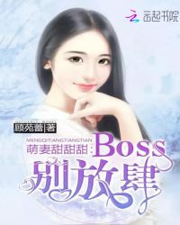 萌妻甜甜甜：Boss，别放肆！