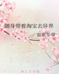 随身带着淘宝去异界