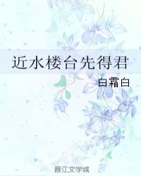 近水楼台先得君