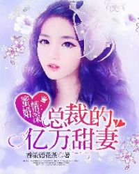 蜜婚情深：总裁的亿万甜妻