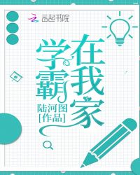 学霸在我家