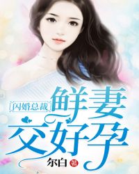 闪婚总裁，鲜妻交好孕